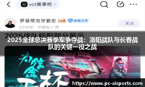 2025全球总决赛季军争夺战：洛阳战队与长春战队的关键一役之战