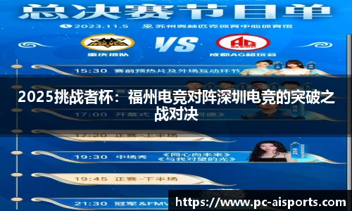 2025挑战者杯：福州电竞对阵深圳电竞的突破之战对决