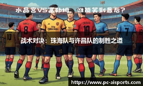 战术对决：珠海队与许昌队的制胜之道