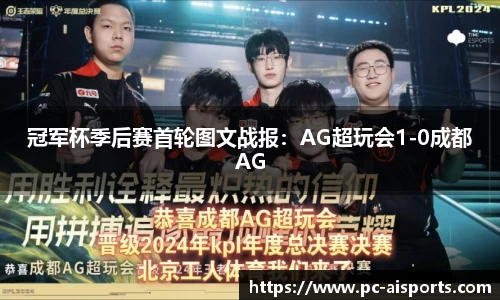 冠军杯季后赛首轮图文战报：AG超玩会1-0成都AG