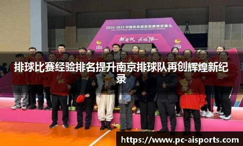排球比赛经验排名提升南京排球队再创辉煌新纪录