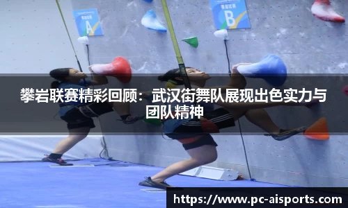 攀岩联赛精彩回顾：武汉街舞队展现出色实力与团队精神