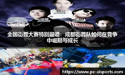全国街舞大赛特别报道：成都街舞队如何在竞争中崛起与成长