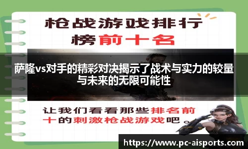 萨隆vs对手的精彩对决揭示了战术与实力的较量与未来的无限可能性