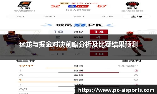 猛龙与掘金对决前瞻分析及比赛结果预测